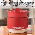 ছোট সাইজ ইলেকট্রিক রান্নার পাত্র – স্টিম ও কুক একসাথে